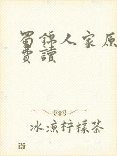 蜀锦人家原著免费读