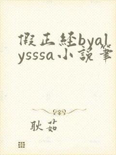 假正经byalysssa小说笔趣阁最新章节列