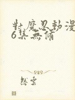 对魔忍动漫全集6集无修