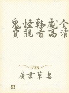 鬼怪韩剧全集免费观看高清国语版封面