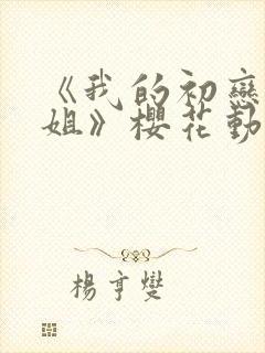 《我的初恋是姐姐》樱花动漫封面