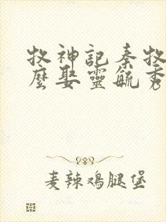 牧神记秦牧为什么娶灵毓秀了