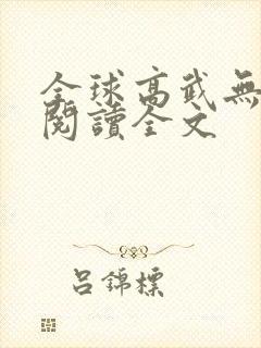全球高武无删减阅读全文封面