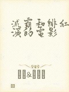 灭霸和绯红女巫演的电影