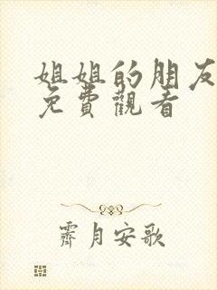 姐姐的朋友高清免费观看