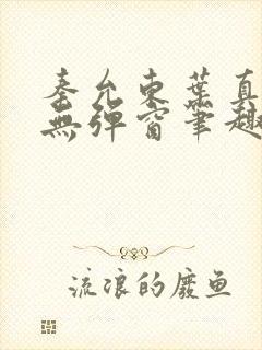 秦允东叶真全文无弹窗笔趣阁