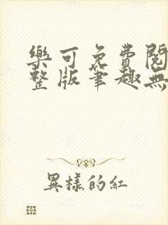 乐可免费阅读完整版笔趣无弹窗封面