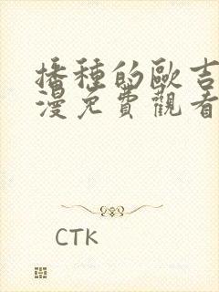 播种的欧吉桑动漫免费观看封面