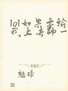 lol如果要输我上去帅一波笔趣阁