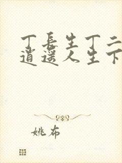 丁长生丁二狗的逍遥人生下载