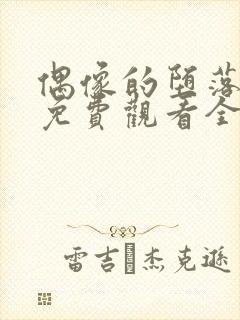 偶像的堕落动漫免费观看全集高清