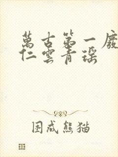 万古第一废材陆仁云青瑶