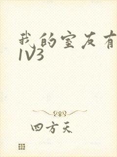 我的室友有点多1V3