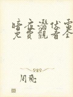 暗夜潜伏电视剧免费观看全集高清