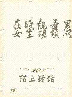 在线观看男生操女生视频网站