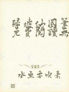 归墟仙国笔趣阁免费阅读无弹窗封面