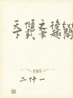 天倾之后txt下载笔趣阁封面