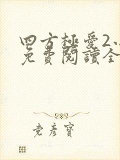 四方极爱2小说免费阅读全文