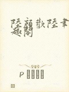 陆颜欢陆聿珩笔趣阁