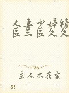 人妻少妇精品一区三区久久