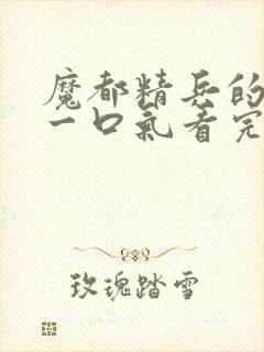 魔都精兵的奴隶一口气看完第二季