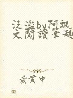 泛滥by阿飘全文阅读笔趣阁无弹窗封面