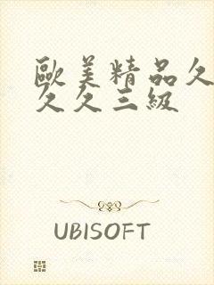 欧美精品久久久久久三级