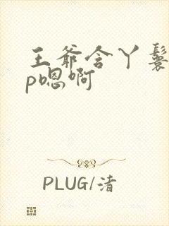 王爷含丫鬟乳3p嗯啊