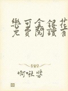 乐可金银花全文免费阅读有广告