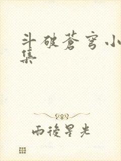 斗破苍穹小说全集