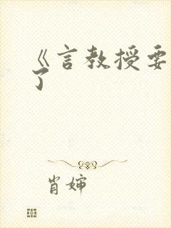 《言教授要撞坏了