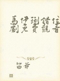 马伊琍错位电视剧免费观看全集