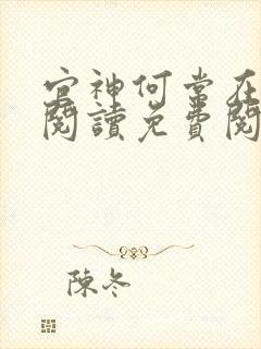 官神何常在全文阅读免费阅读笔趣阁