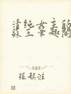 清纯女主的日常苏玉笔趣阁封面