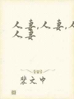 人妻,人妻,人人妻