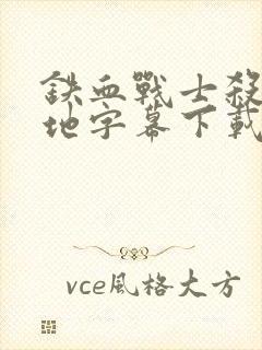 铁血战士杀戮之地字幕下载