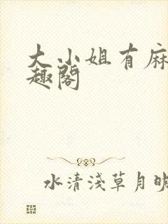 大小姐有麻烦笔趣阁