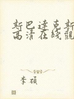 斯巴达克斯电影高清在线观看免费版