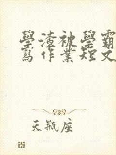 学渣被学霸压着写作业短文