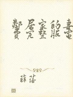 邻居家的妻子免费完整版电视剧