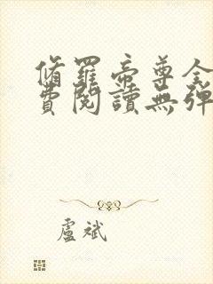 修罗帝尊全文免费阅读无弹窗