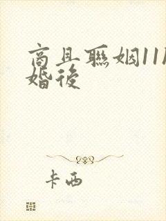 商且联姻11h婚后