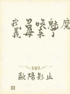 我召唤魅魔结果义母来了