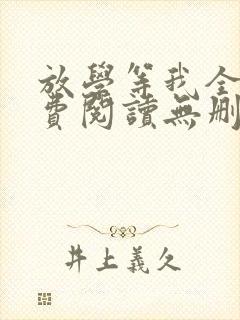 放学等我全文免费阅读无删减