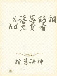 《淫辱的调教》hd免费看