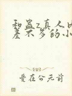 和蛊z真人内容差不多的小说