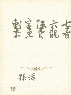 刺客伍六七第五季免费观看全篇樱花动漫