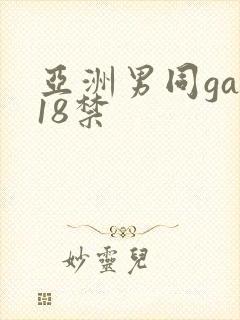 亚洲男同gay18禁