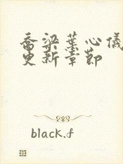 乔梁叶心仪最快更新章节