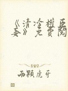 《清冷权臣的侍妾》免费阅读